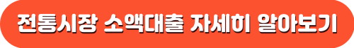 전통시장 소액대출 자세히 알아보기