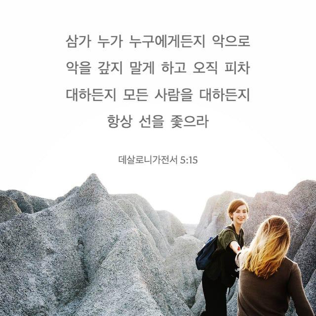 데살로니가전서-5장-15절