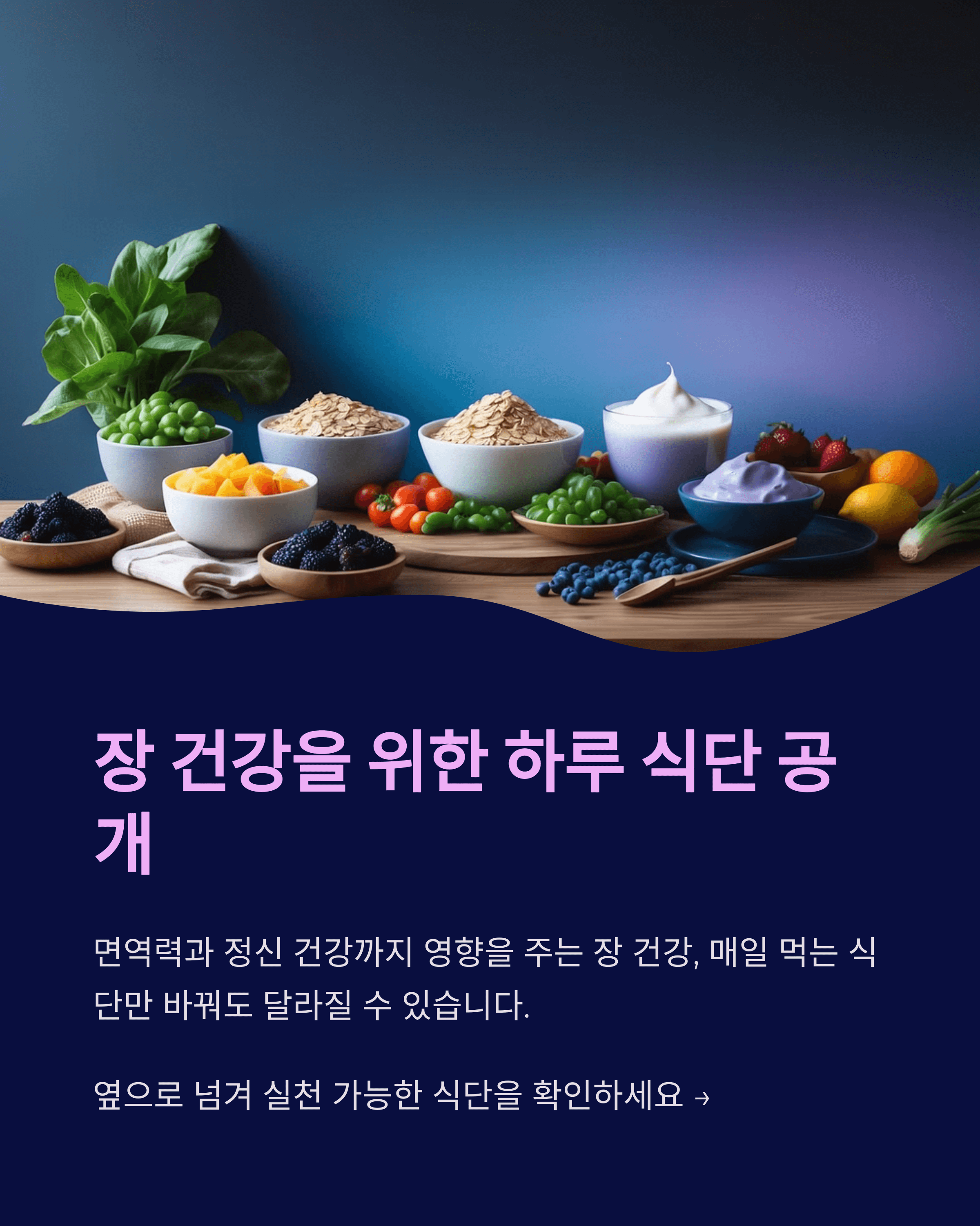 장건강을 위한 하루 식단 공개