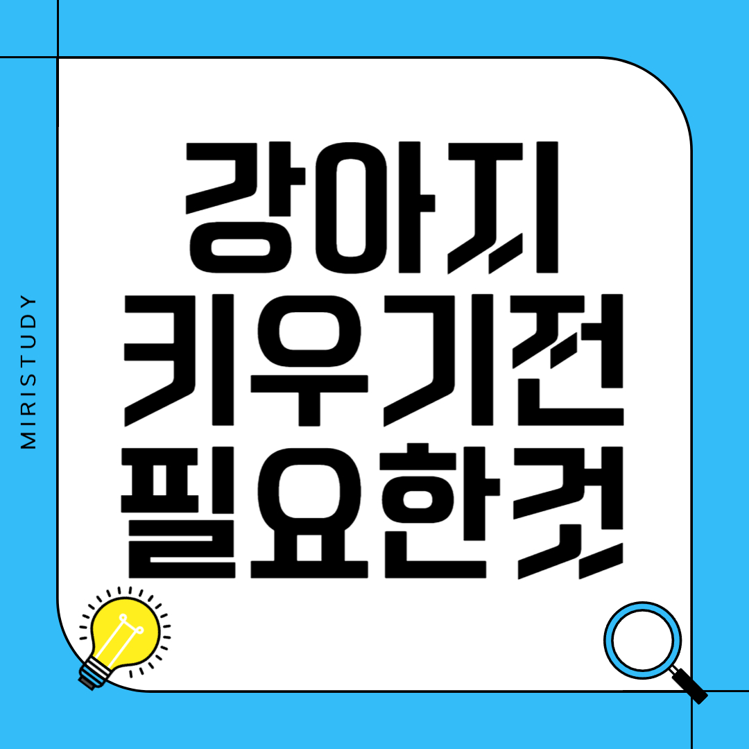 강아지 키우기 전 알아야 할 내용 - 책임감 있는 반려생활