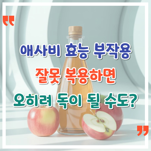 애사비-효능-부작용-잘못-복용하면-오히려-독이-될-수도