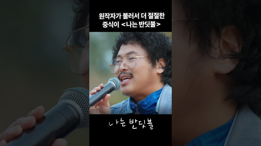 진심을 노래하는 인디밴드, 중식이의 '나는 반딧불'