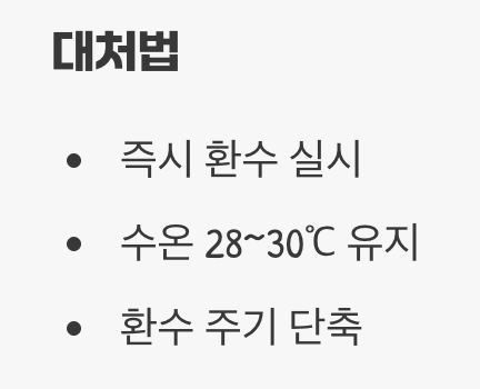 3. 지느러미 녹음병 &amp; 갈라짐