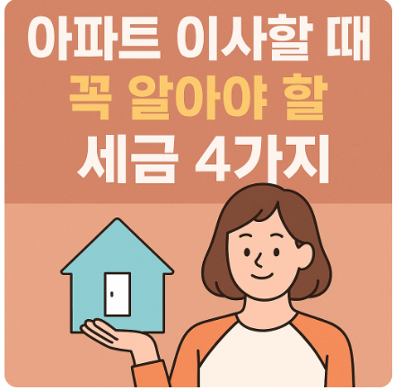 이사갈때 알아야할 세금 4가지