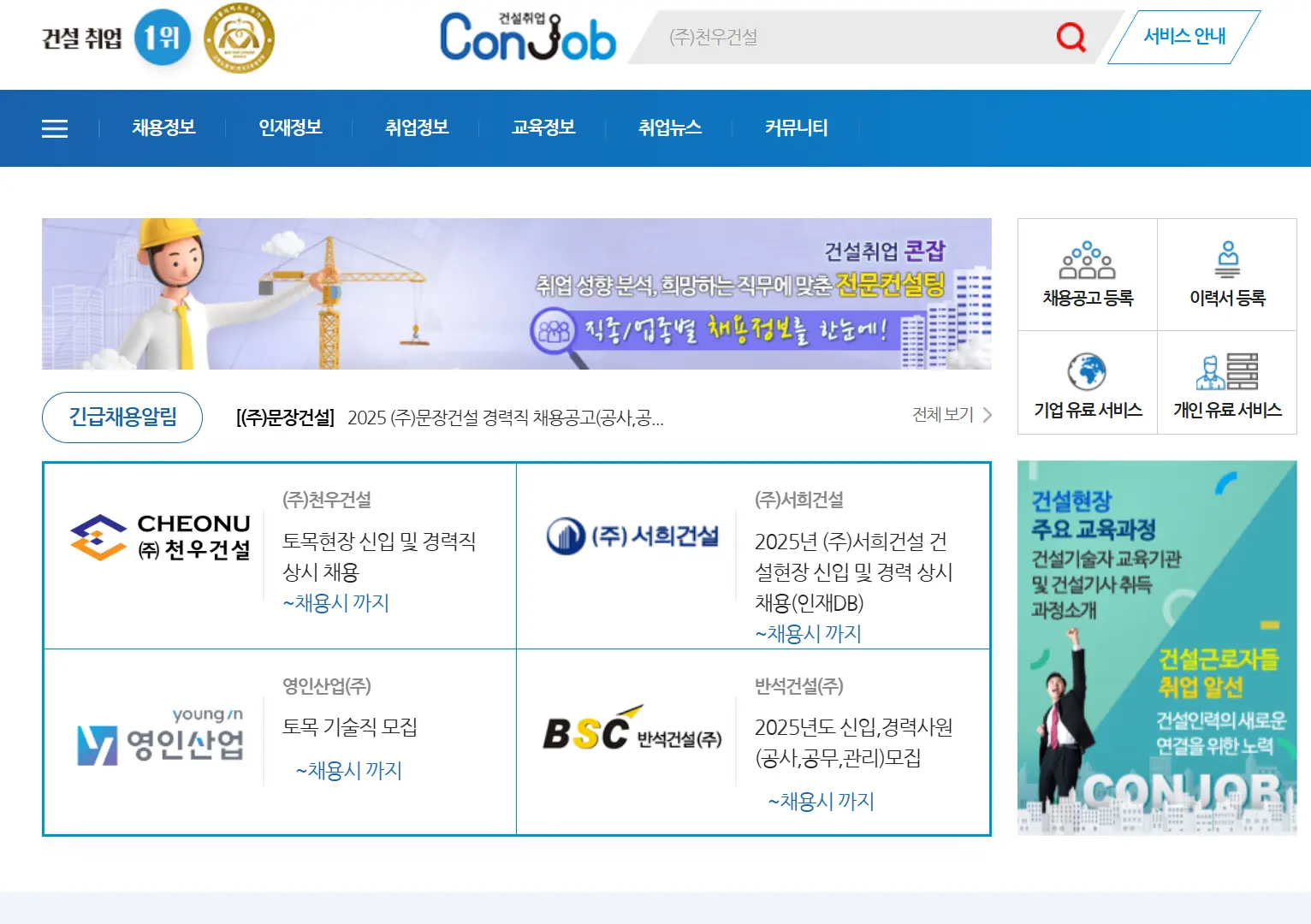건설취업, 건설 구인구직 콘잡