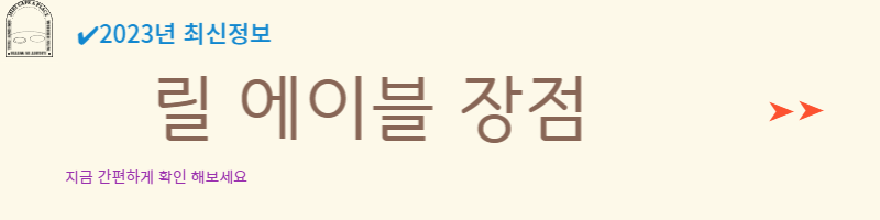 릴 에이블 추천