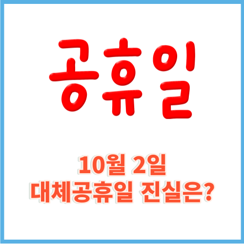 10월2일대체공휴일