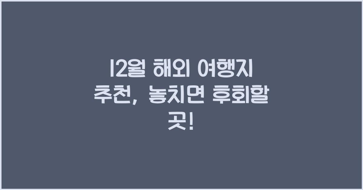 12월 해외 여행지 추천