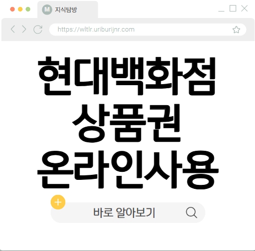 현대백화점상품권 온라인사용방법