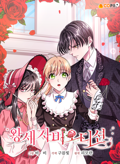 왕세자비 오디션 웹툰 표지