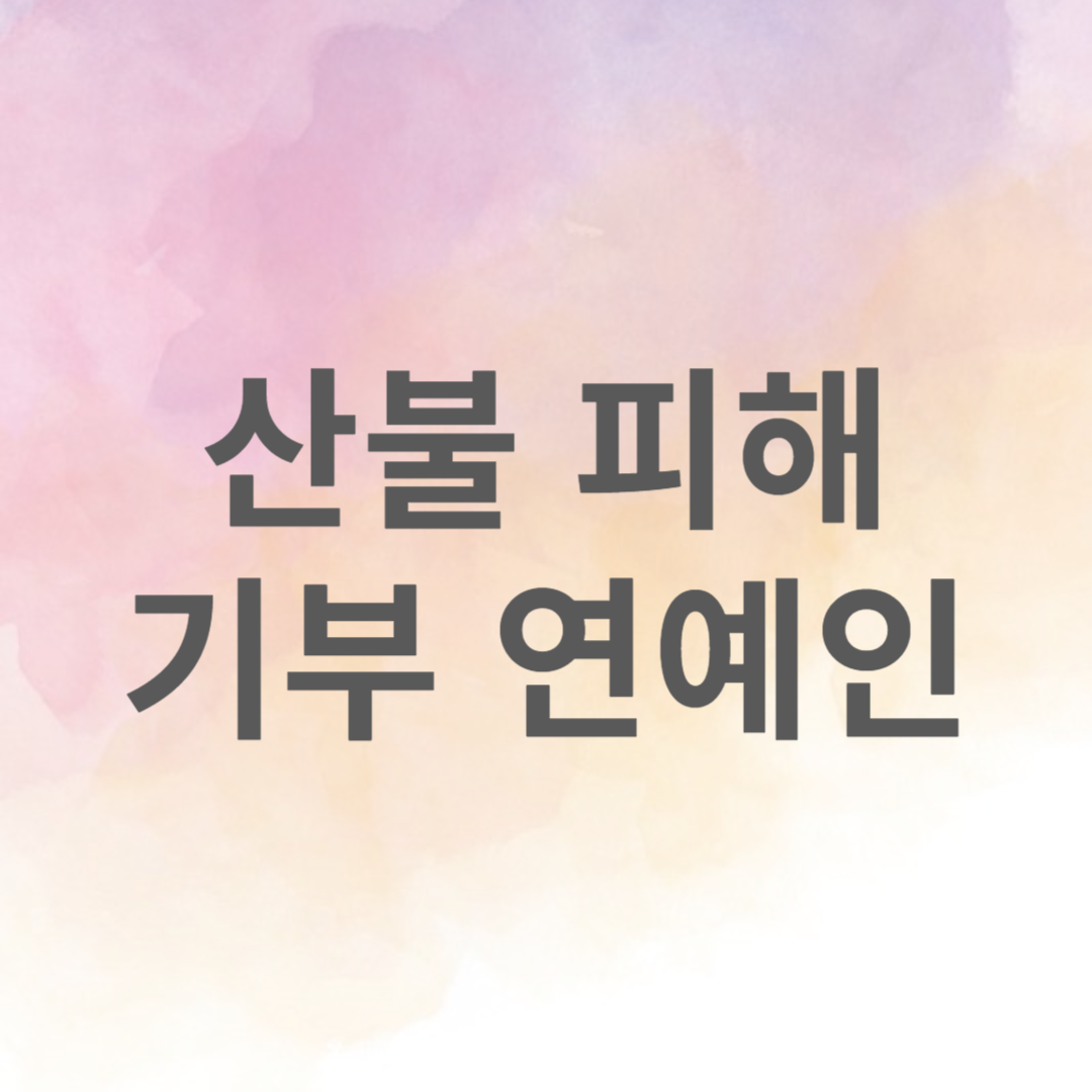 산불 피해 기부