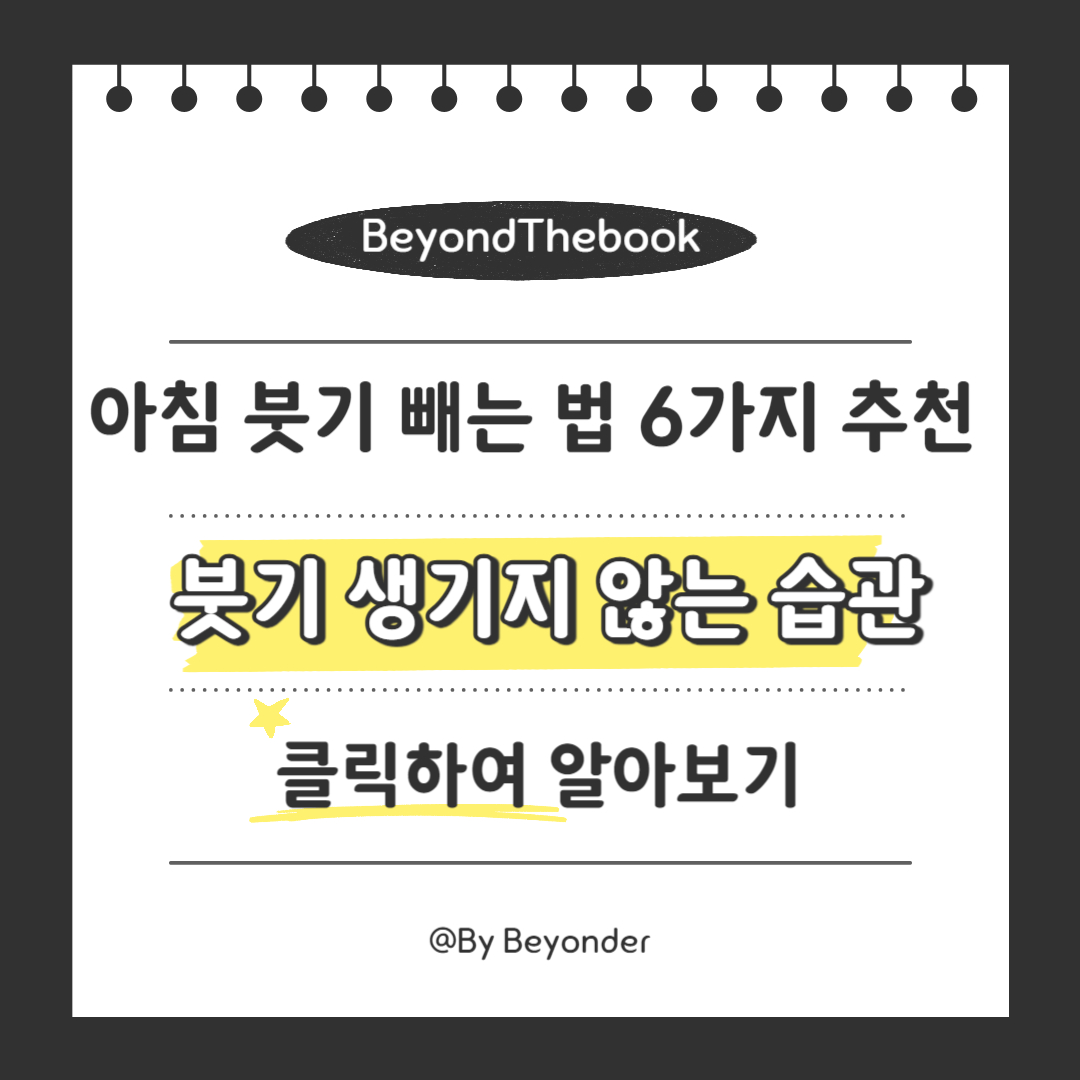 붓기 생기지 않는 습관