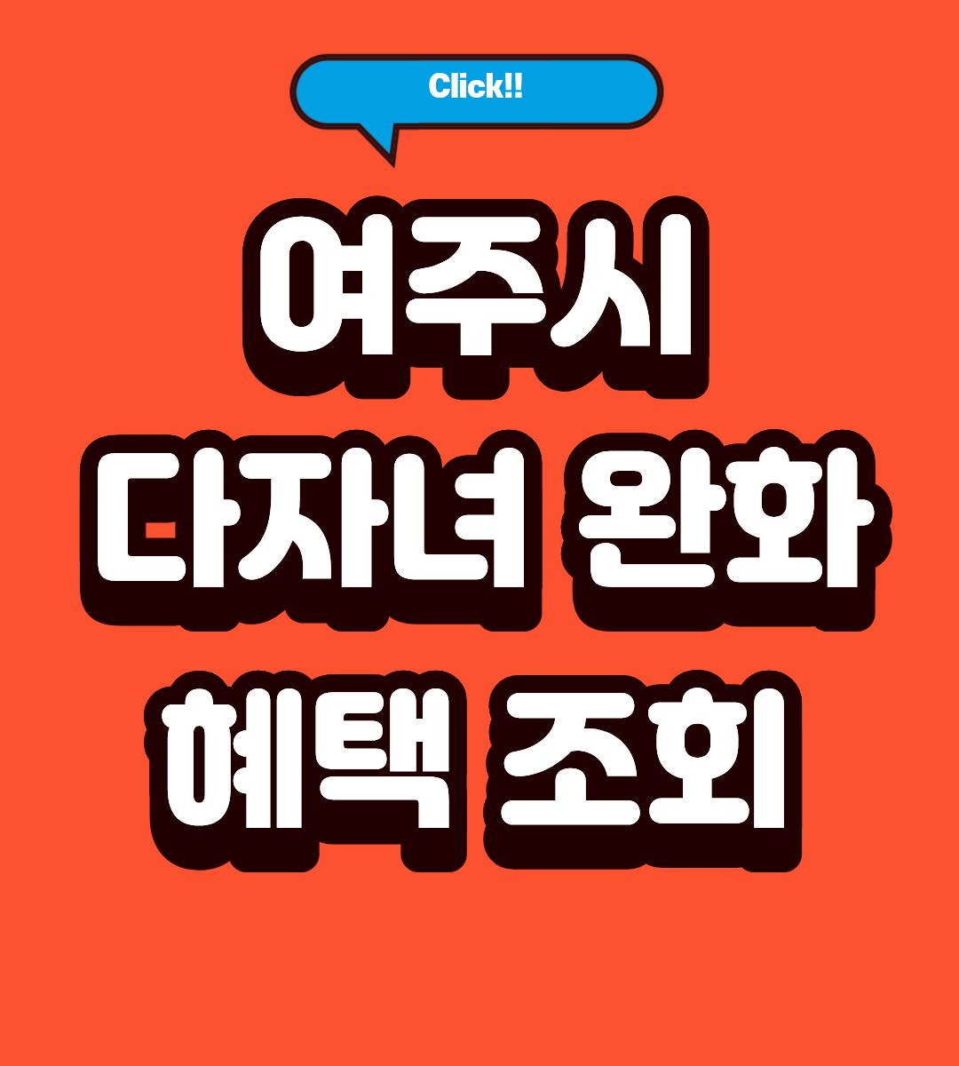 2026 여주시 다자녀 완화 정책 조회