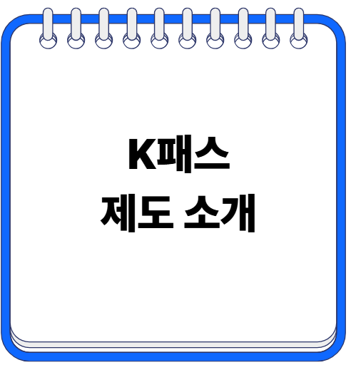 K패스 모두의카드 발급 방법