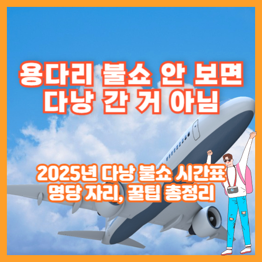 “용다리 불쇼 안 보면 다낭 간 거 아님” – 2025년 다낭 불쇼 시간표, 명당 자리, 꿀팁 총정리