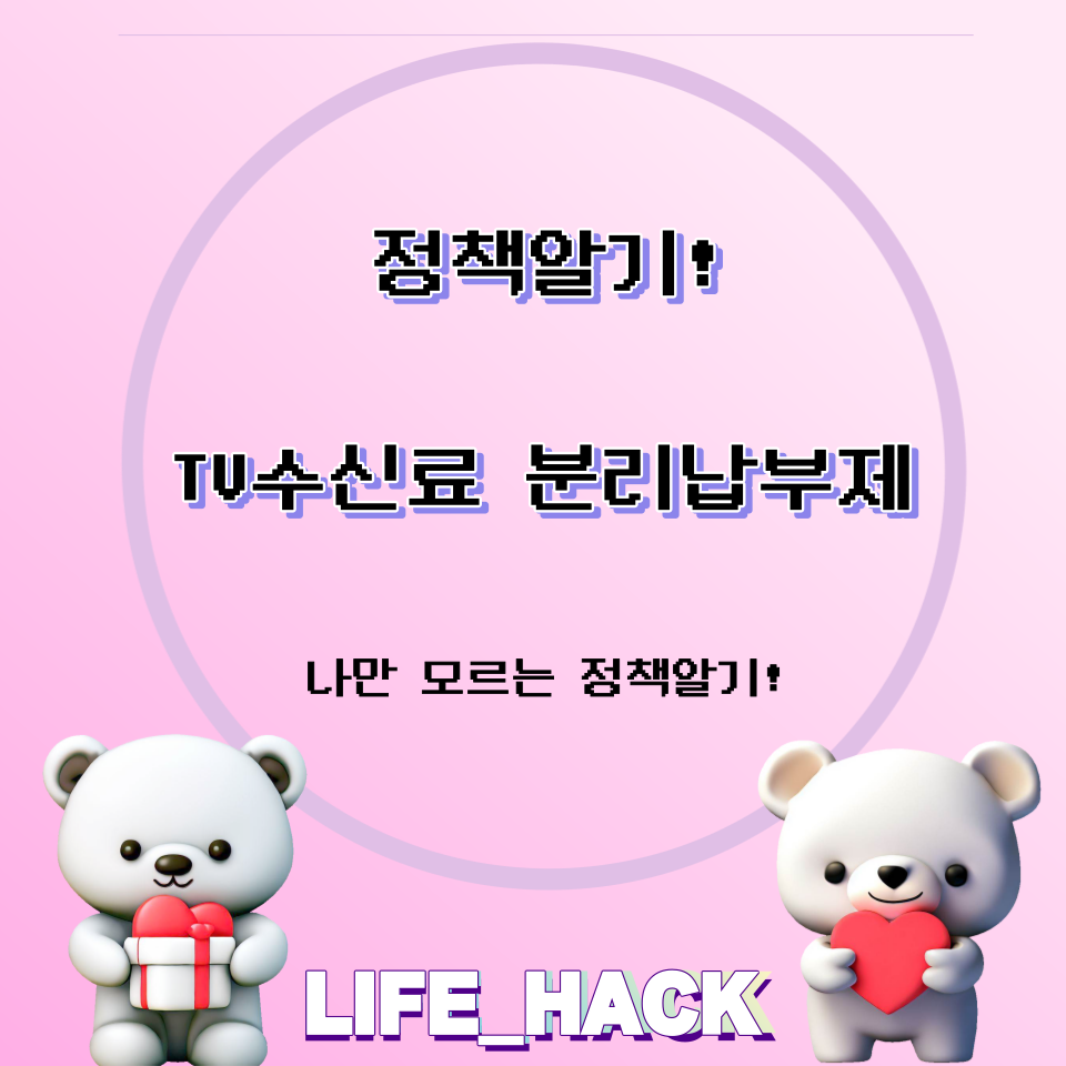 TV수신료-분리납부제-분리납부-수신료해지