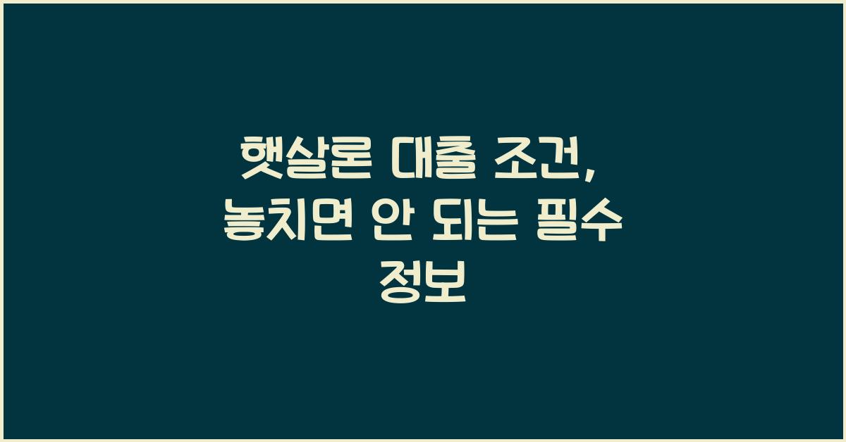 햇살론 대출 조건