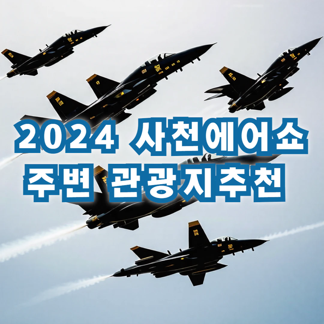 2024 사천에어쇼 