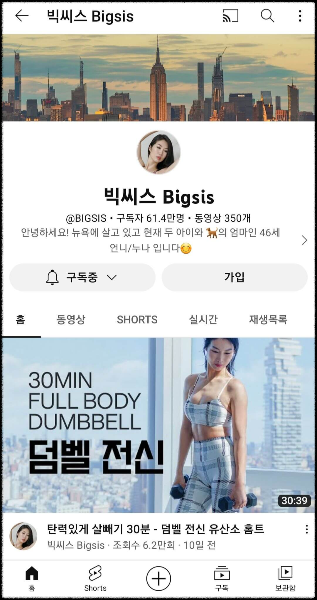 빅씨스 유튜브 홈 화면 덤벨을 들고 있는 빅씨스 모습
