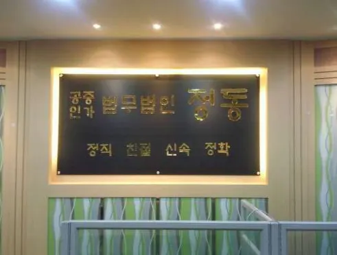 법무법인 정동남부분사무소