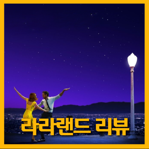 영화 라라랜드 포스터