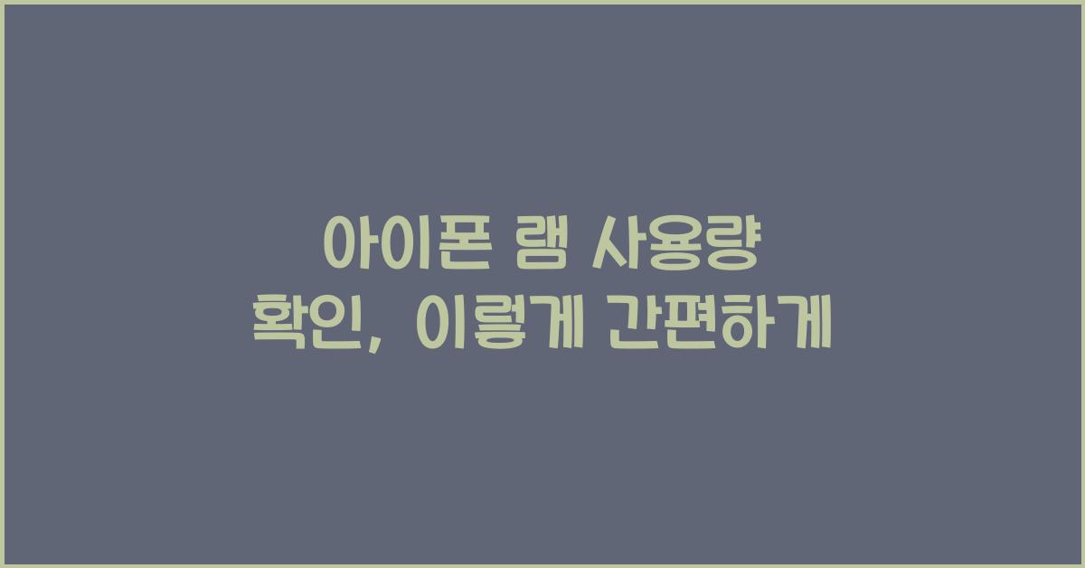 아이폰 램 사용량 확인