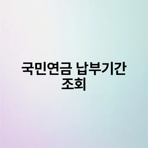국민연금 납부기간 조회