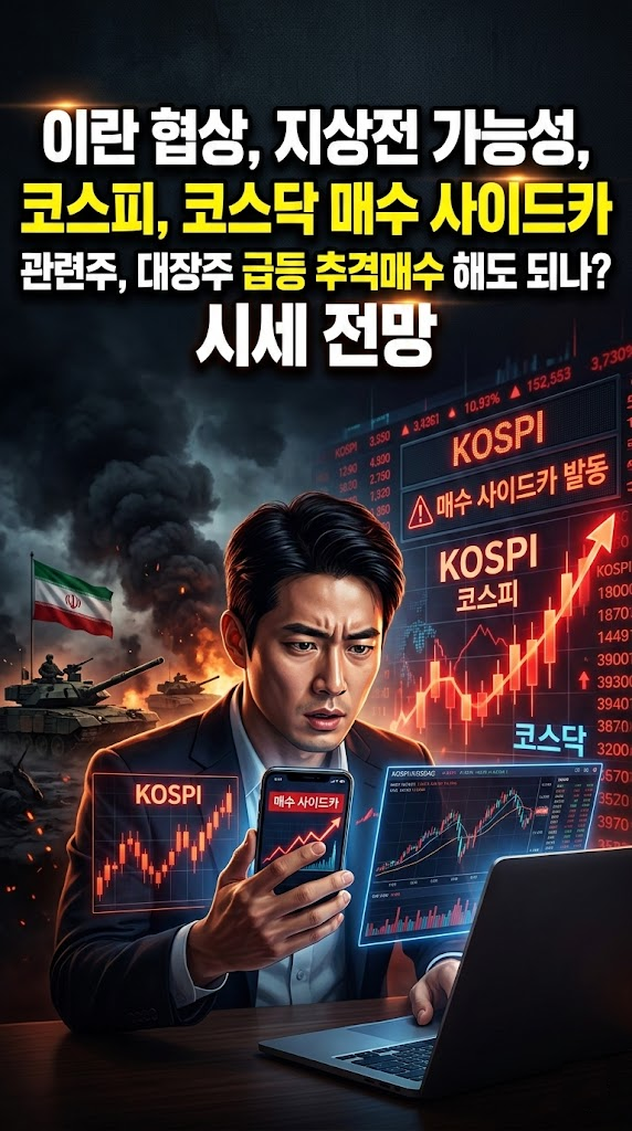 이란 협상, 지상전 가능성, 코스피, 코스닥 매수 사이드카 관련주, 대장주 급등 추격매수 해도 되나? 시세 전망