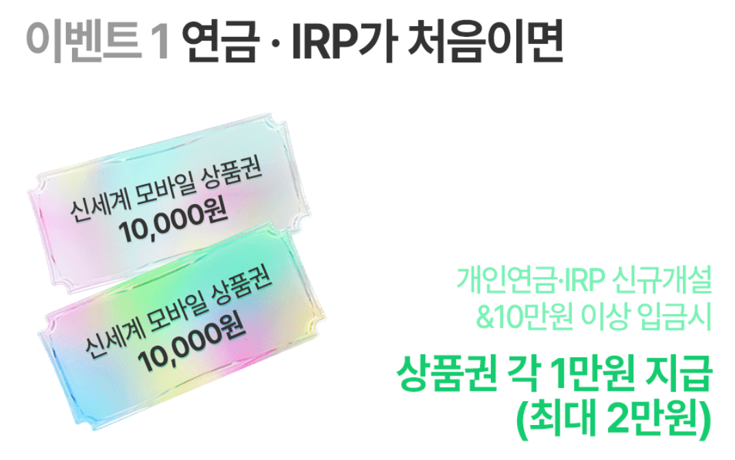 한국투자증권 IRP 계좌개설 이벤트
