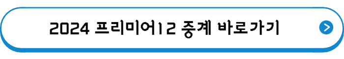2024 프리미어12 중계 바로가기