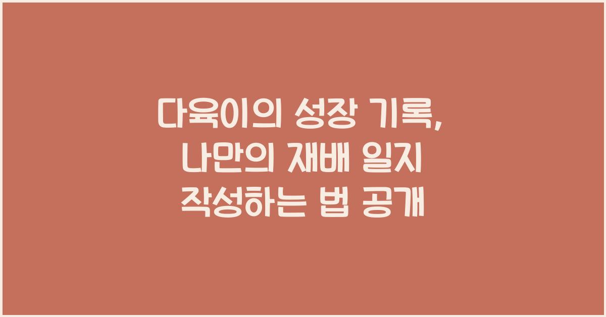 다육이의 성장 기록: 나만의 재배 일지 작성하기