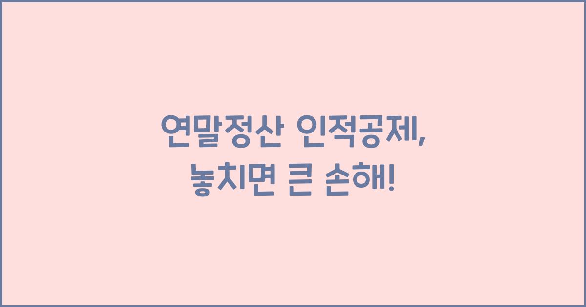 연말정산 인적공제