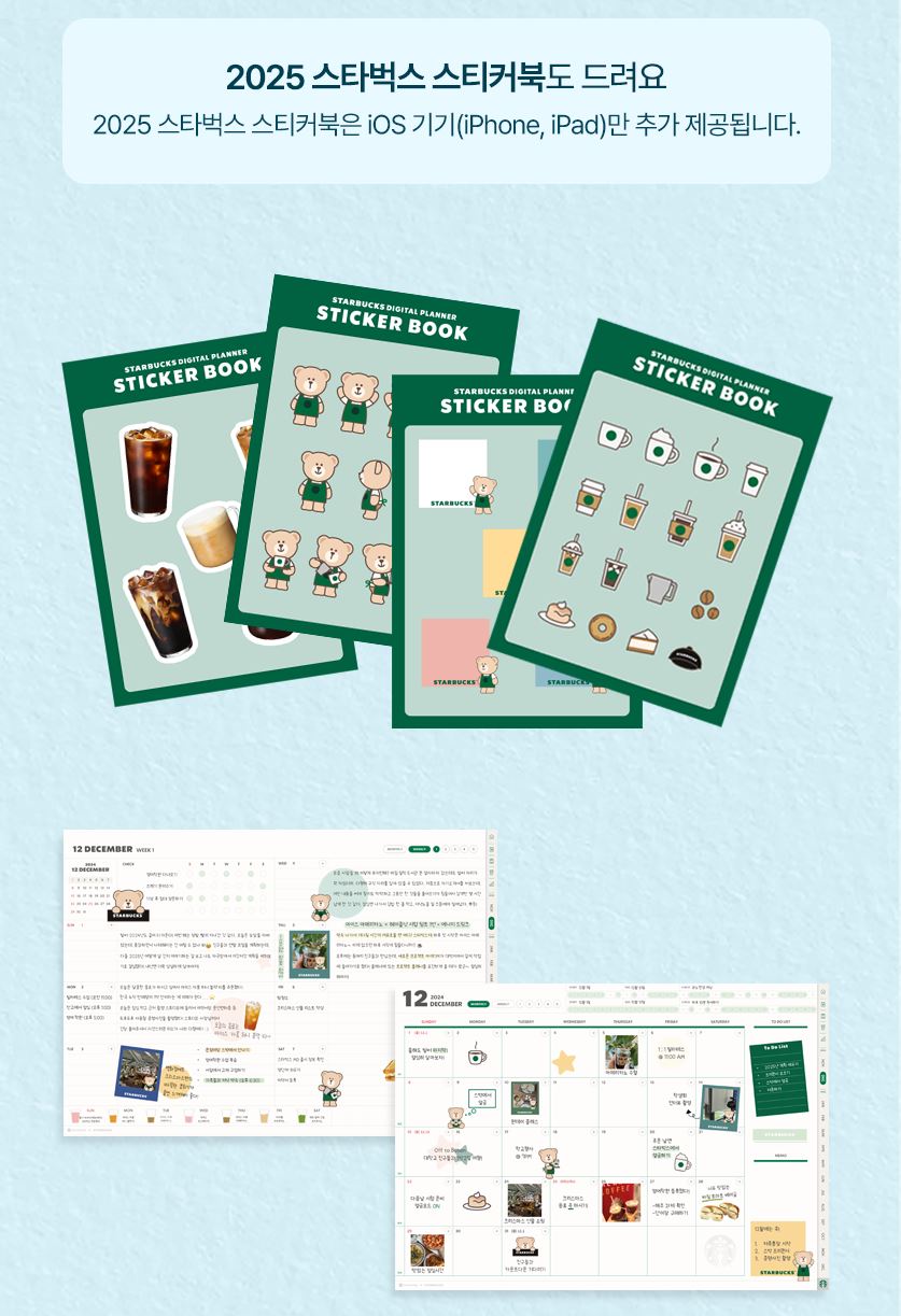 스타벅스 2025년 디지털 플래너 - 커스터마이징 가능한 스티커북