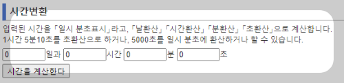 시간 계산기 사용법