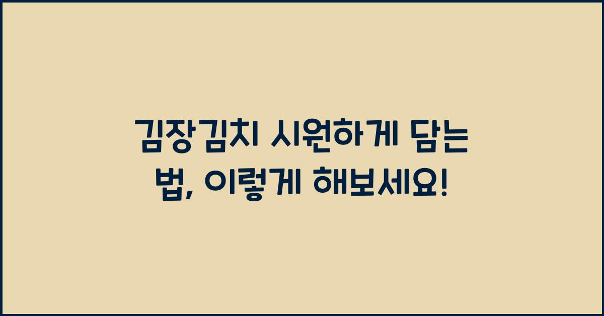 김장김치 시원하게 담는 법