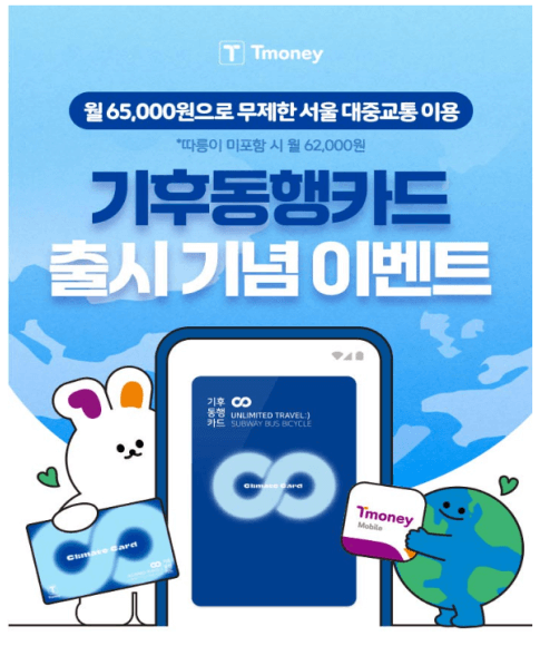 기후동행카드
