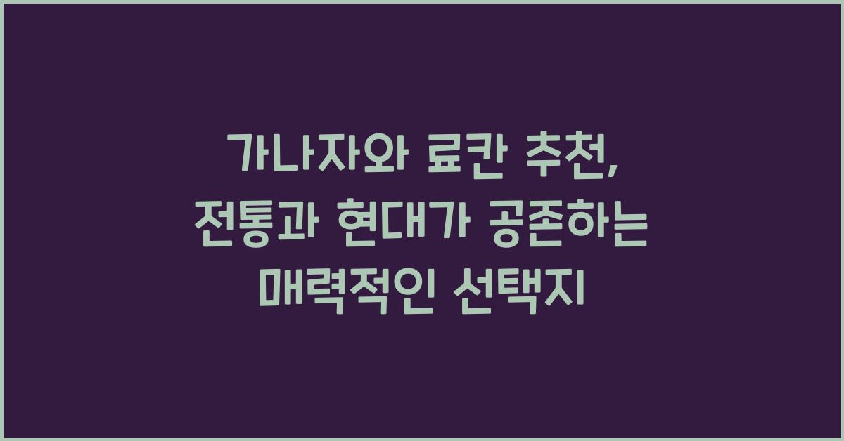 가나자와 료칸 추천