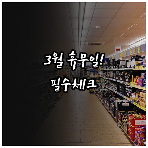 홈플러스 마산점 3월 매장 운영 안내..
