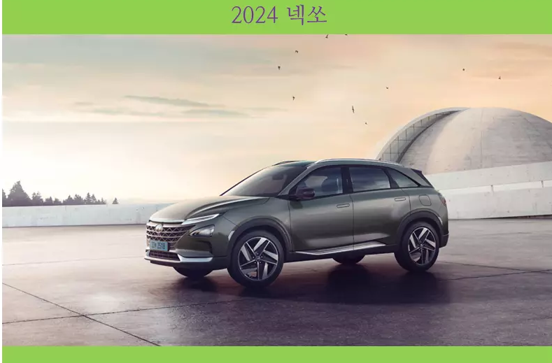 2024 넥쏘 정보-제원-포토-가격 총정리