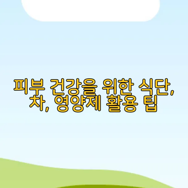 피부 건강을 위한 식단, 차, 영양제