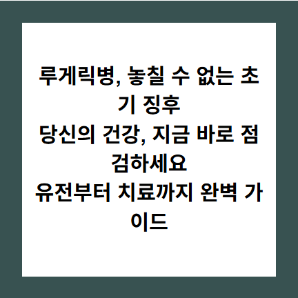 루게릭병, 놓칠 수 없는 초기 징후
당신의 건강, 지금 바로 점검하세요
유전부터 치료까지 완벽 가이드