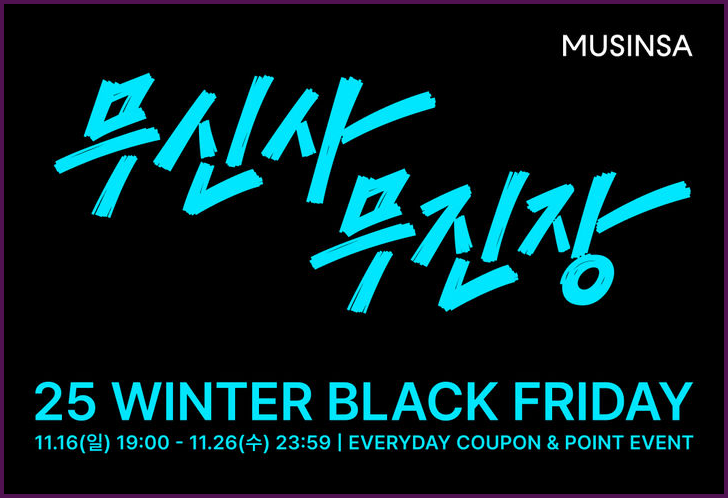 무진장 25 총정리 (최대 80% 할인)