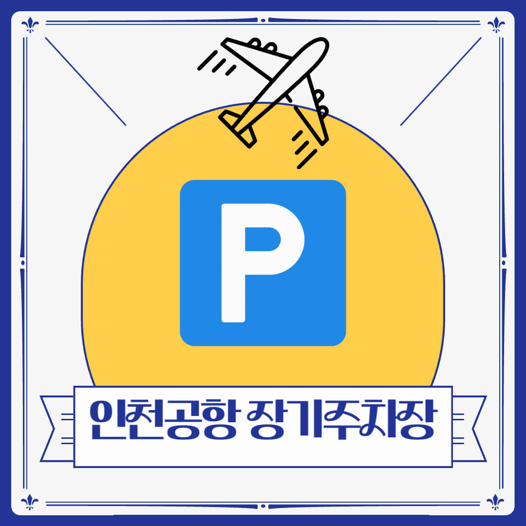 인천공항 장기주차장