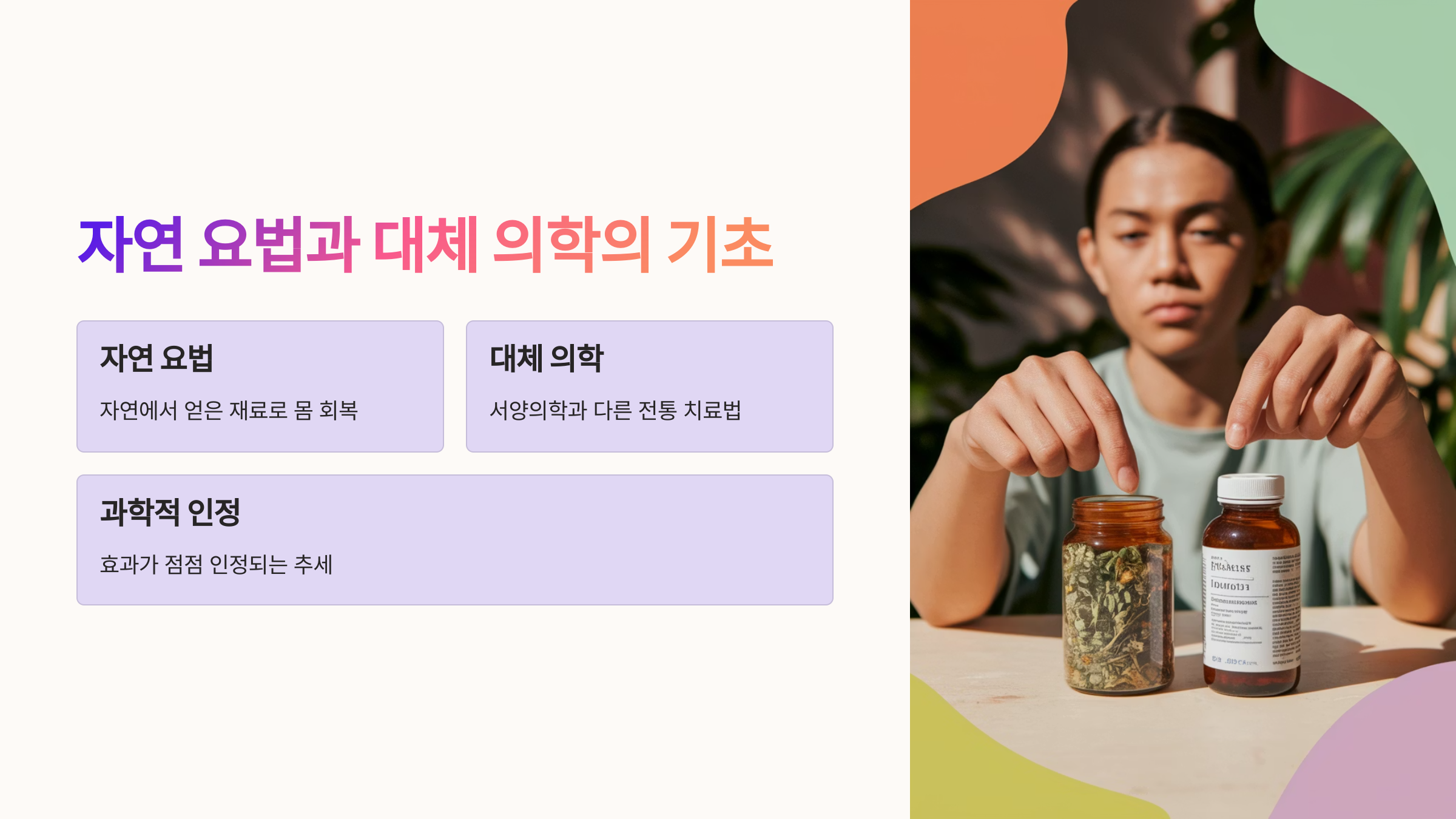 자연요법과 대체의학의 기초 설명