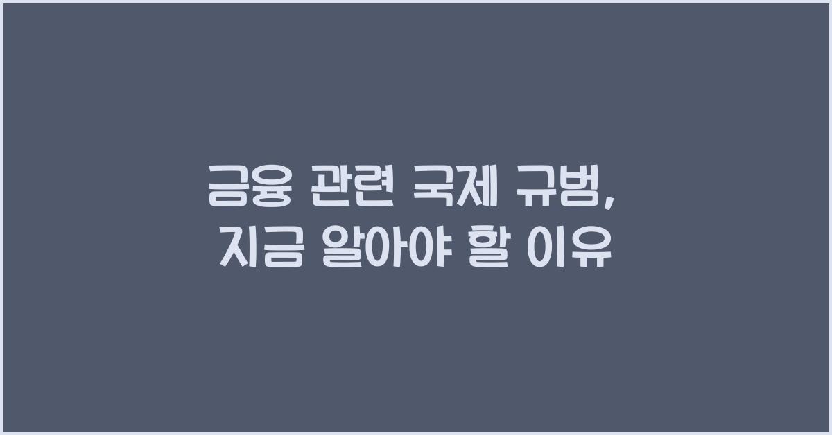 금융 관련 국제 규범 (FATF, BIS 등)