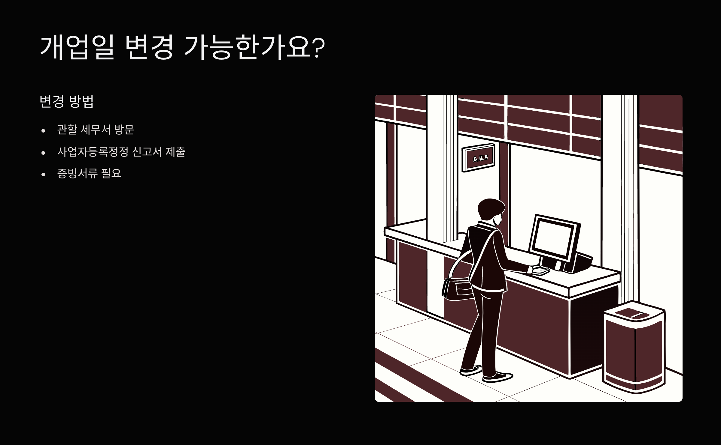 개업일-변경