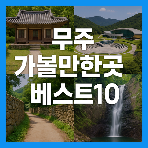 무주 가볼만한곳 베스트10