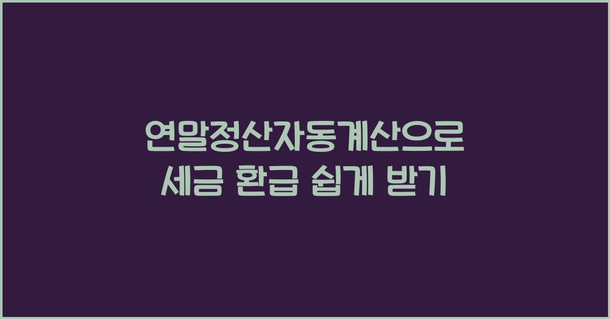 연말정산자동계산