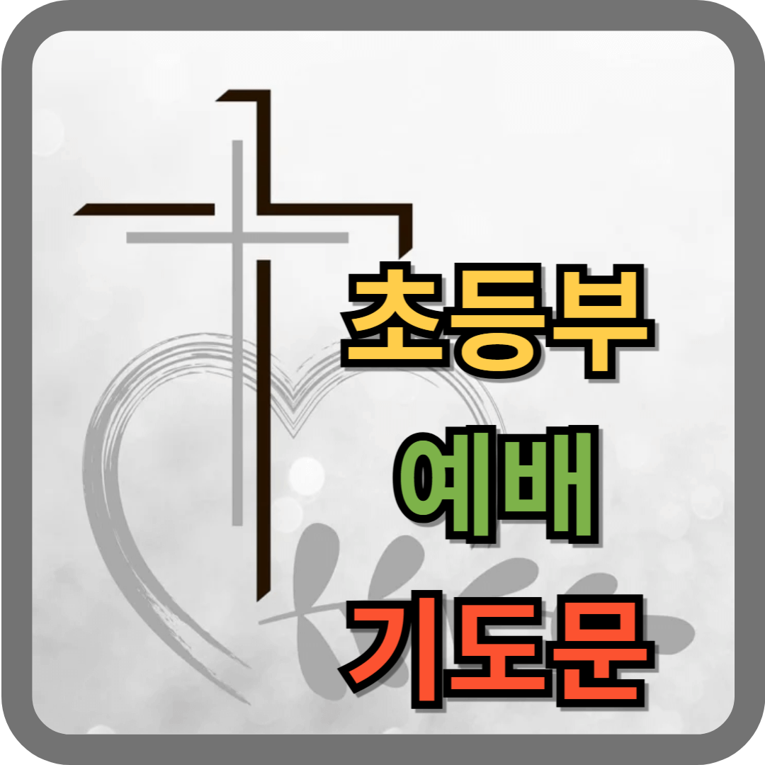 초등부 대표기도문