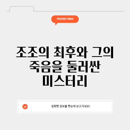 조조의 최후와 그의 죽음을 둘러싼 미스터리